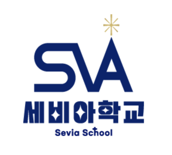세비아학교 로고