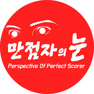 만점자의눈 수학학원 로고