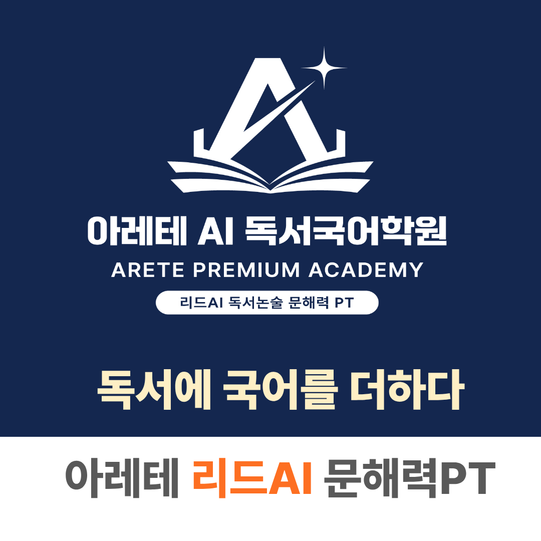 아레테AI독서국어학원 송도 로고