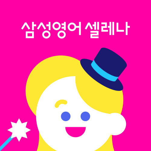 삼성영어 송파직영학원 로고
