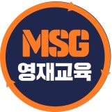 MSG영재교육 대치 본점 로고