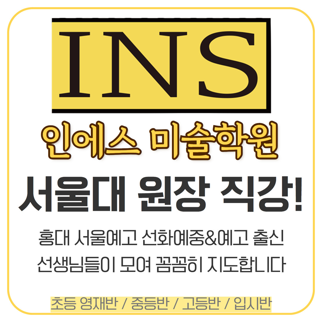 인에스미술학원 로고