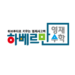 하베르만 영재수학 대치센터 로고