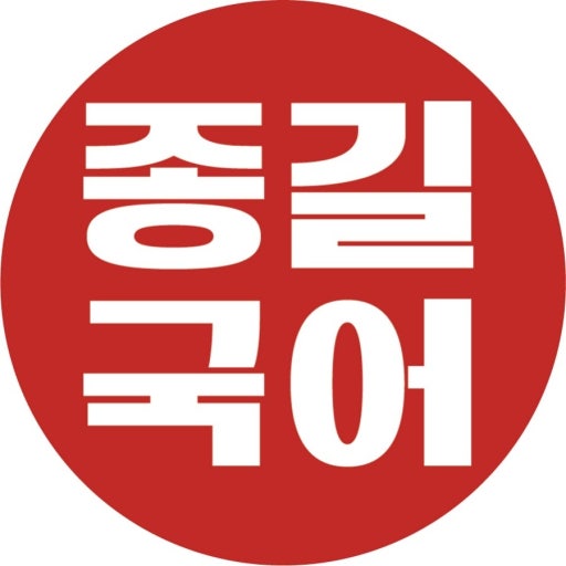 김종길국어논술학원 김포2관 로고