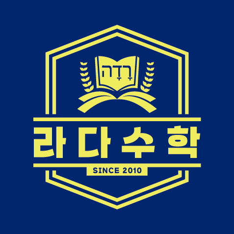라다수학학원 한티점 로고