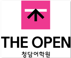 THE OPEN 청담어학원 올림픽관 로고
