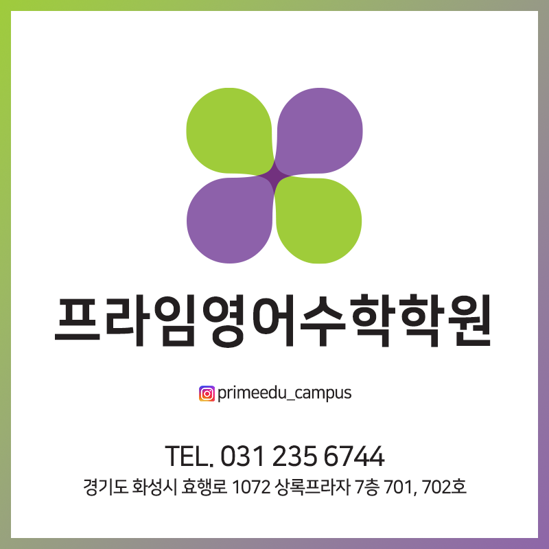 프라임 영어수학학원 로고