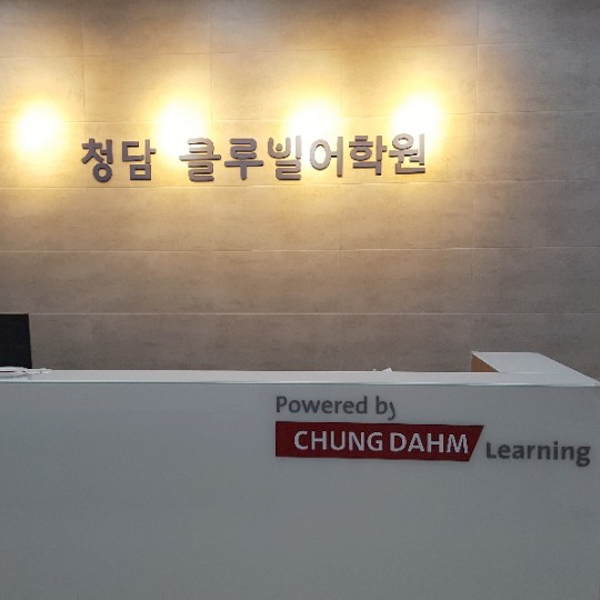 서초청담클루빌어학원 로고