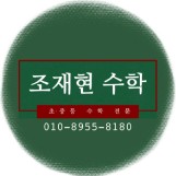 조재현수학교습소 로고