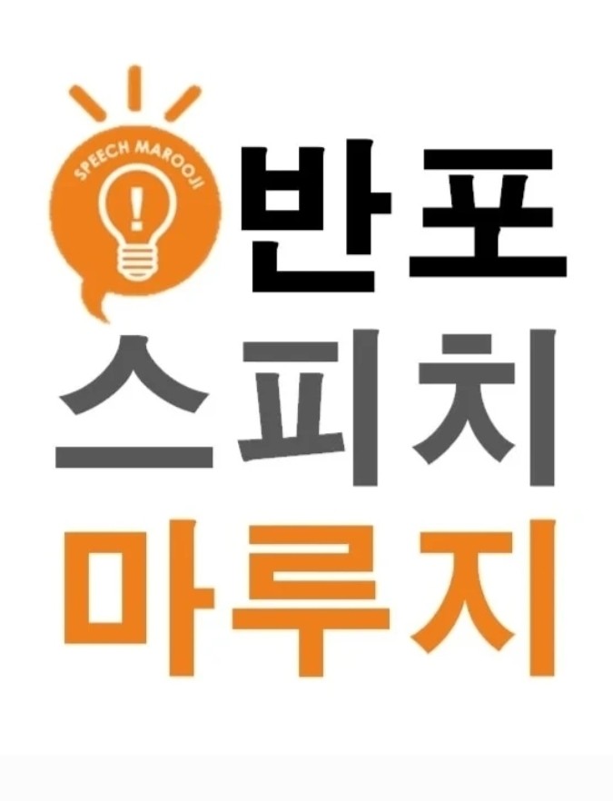 키즈스피치마루지 반포센터 로고