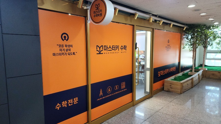 마스터키 수학학원 로고