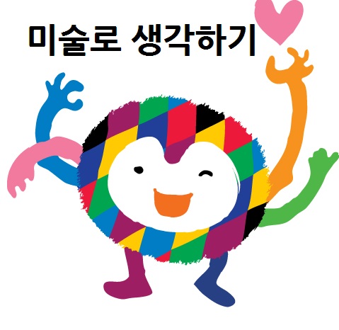 미술로생각하기 김포운양센터 로고