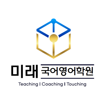 미래국어영어학원 로고