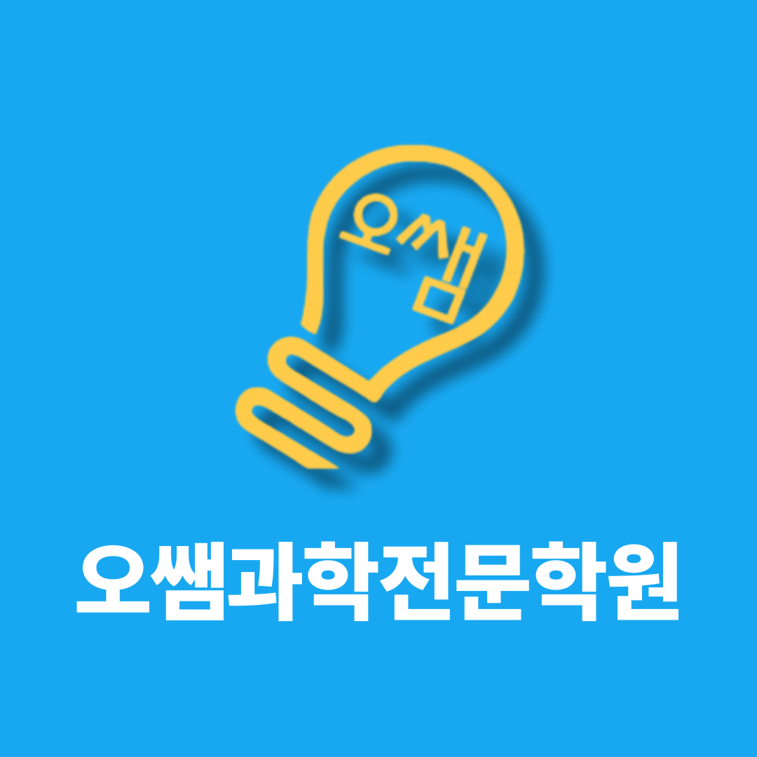 오쌤과학학원 로고