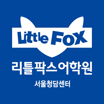 리틀팍스어학원 청담센터 로고
