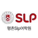 서강SLP 평촌어학원 로고