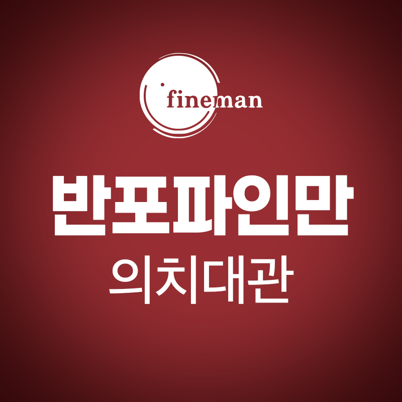 반포파인만학원 의치대관 로고
