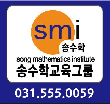 송수학학원 로고
