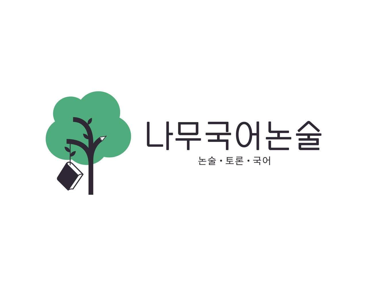 나무국어논술 로고