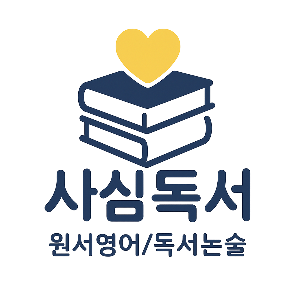 초중등 독서논술 성황 푸르지오 다디쌤 사심독서 로고