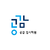 공감입시학원 대치점 로고