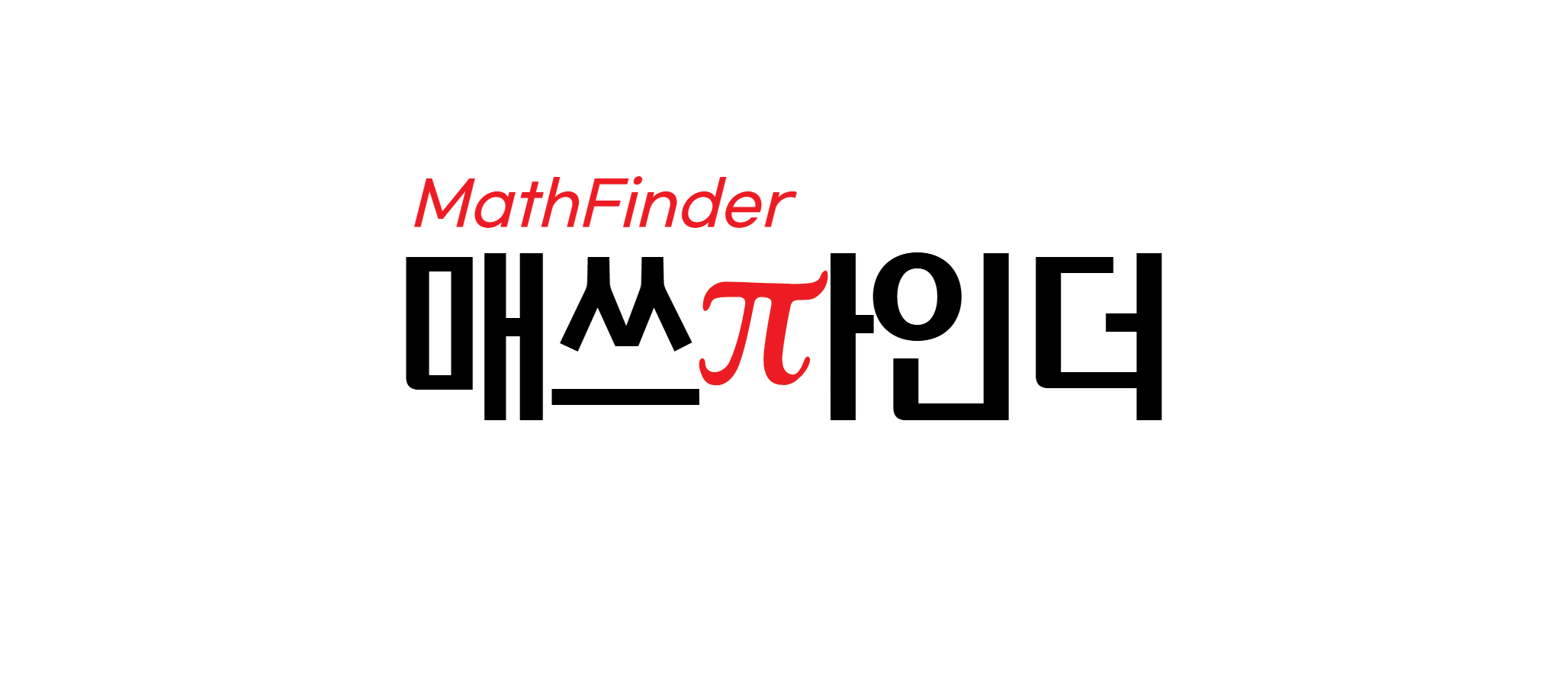매쓰파인더수학전문학원 서초본점 로고