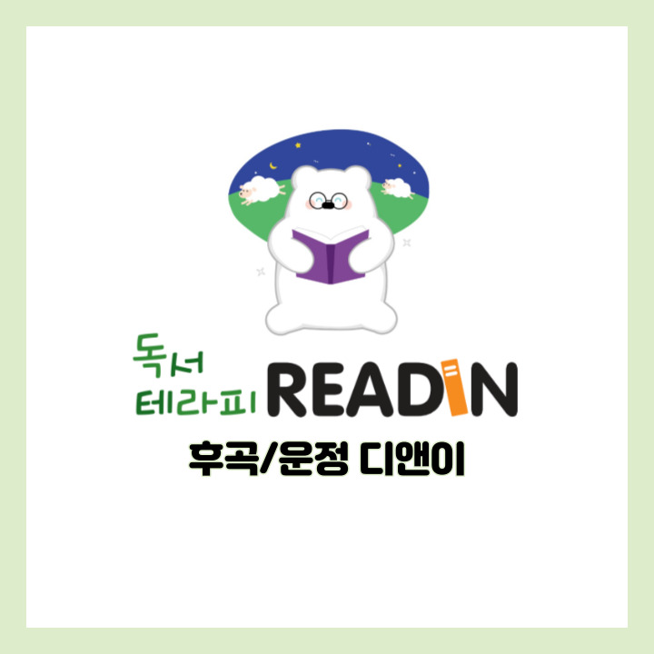 리드인 후곡디앤이점 로고