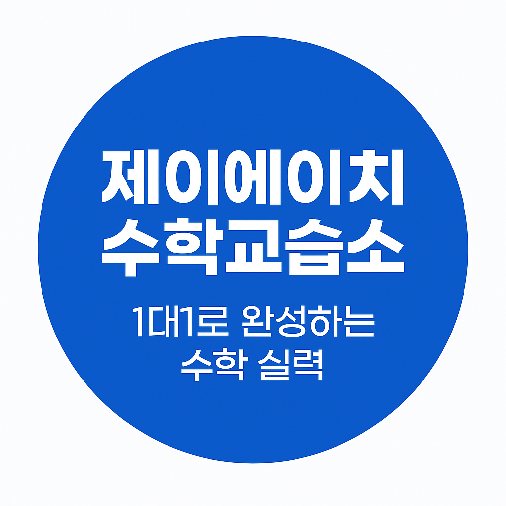 제이에이치수학교습소 로고