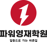 파워영재학원 로고