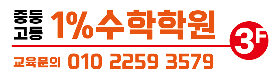 1%수학학원 로고