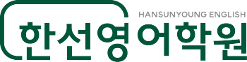 한선영 어학원 센트럴관 로고