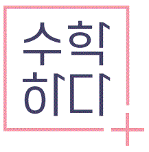 수학하다 2관 로고