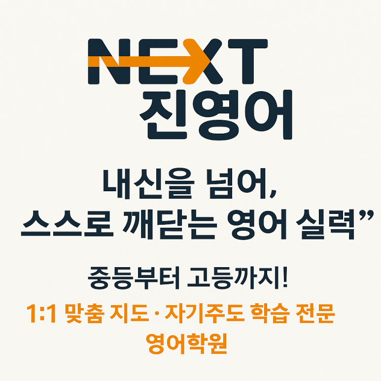 NEXT 진영어학원 로고