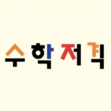 수학저격본관학원 로고