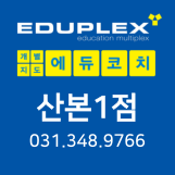 에듀플렉스 에듀코치 개별지도 산본1 학원 로고