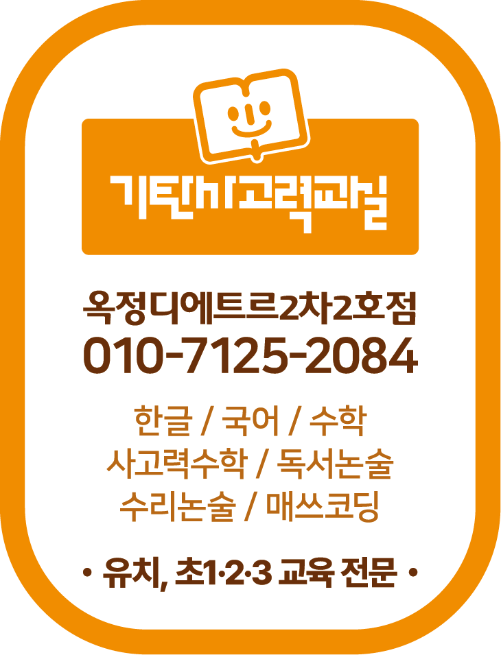 기탄사고력교실 옥정디에트르2차2호점 로고