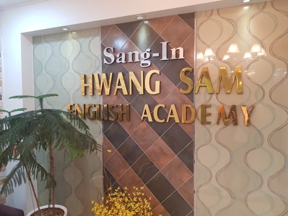 상인황샘영어학원 로고