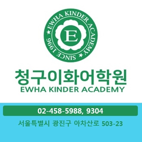 청구이화어학원 로고