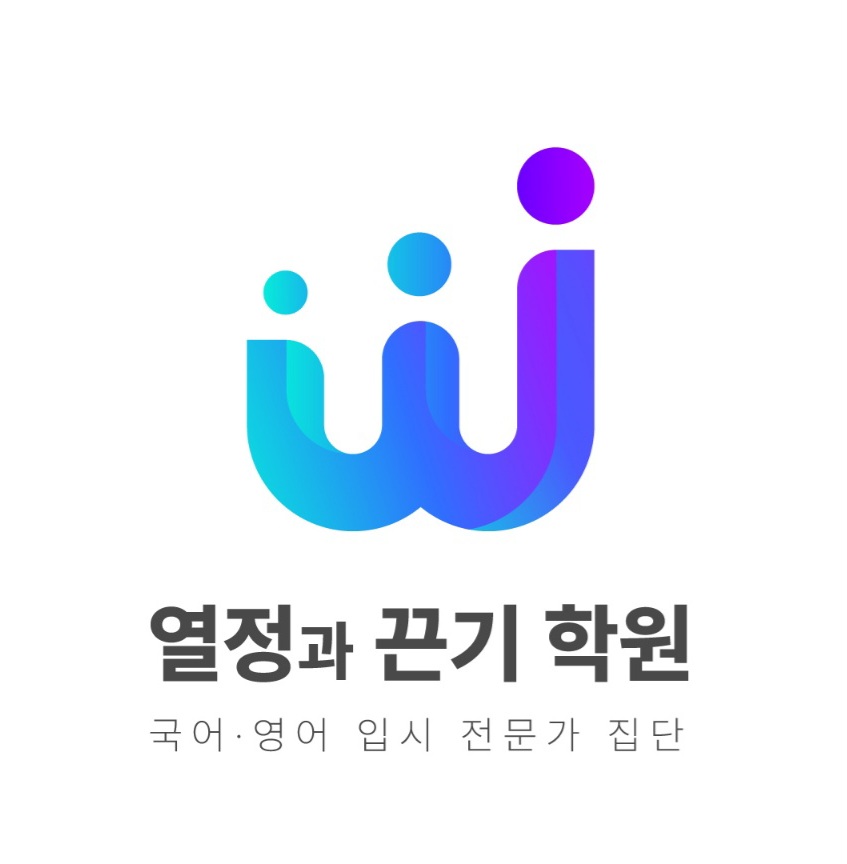 열정과끈기학원 로고