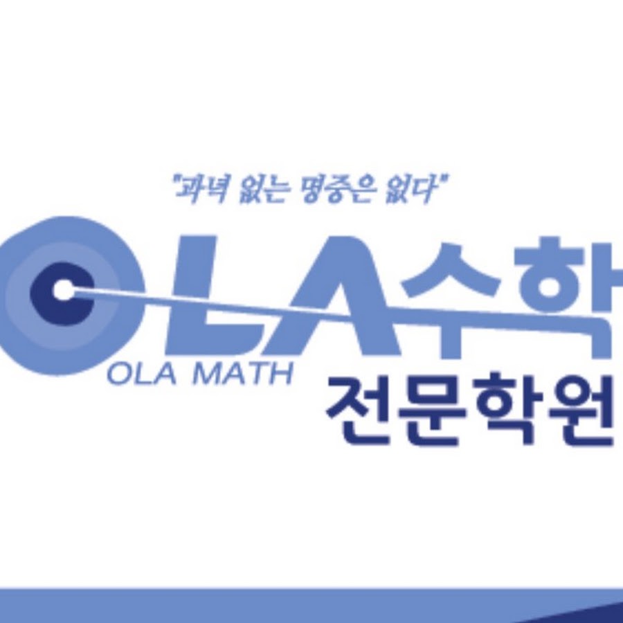 OLA수학전문학원 로고