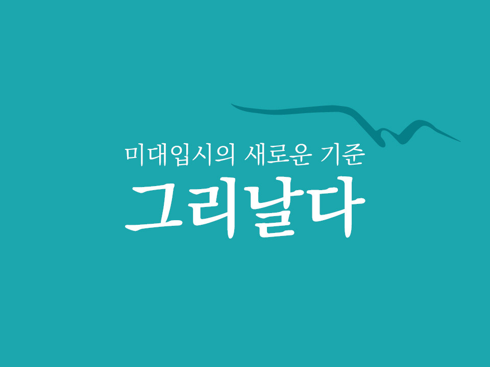 그리날다 로고