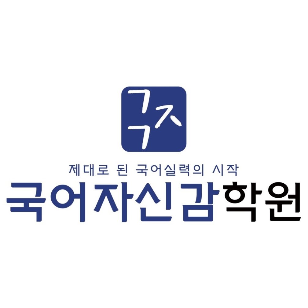 국어자신감학원 로고