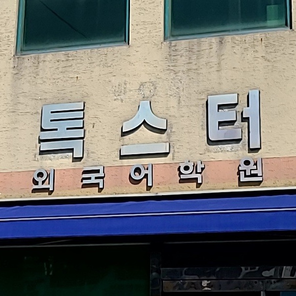 톡스터외국어학원 로고