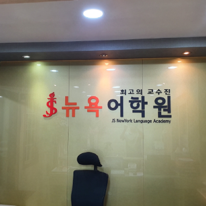 JS뉴욕어학원 로고