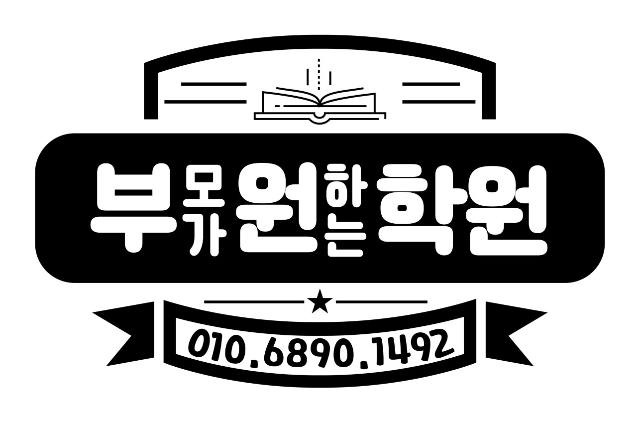부모가원하는학원 리드인 당북자이점 로고