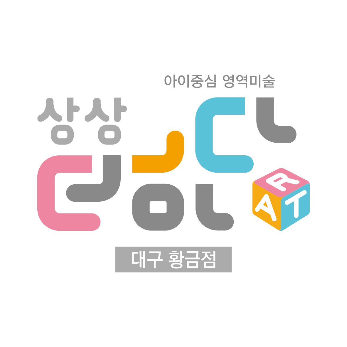 상상더하다미술교습소 대구황금점 로고