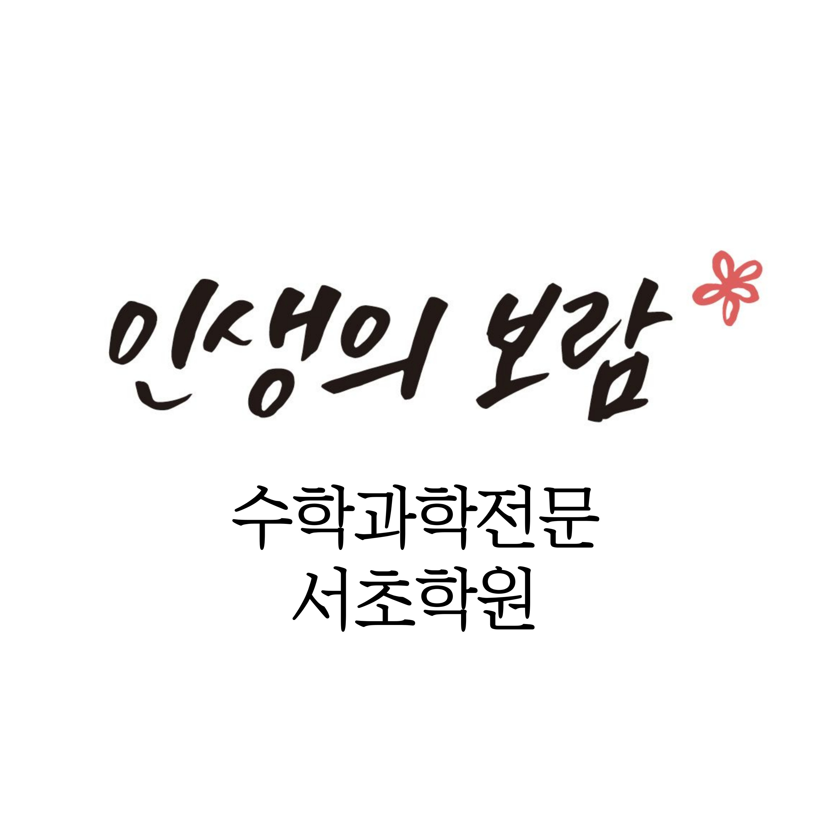 인생의보람수학과학서초관학원 로고