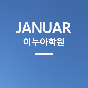 야누아 화학 전문학원 대치본점 로고