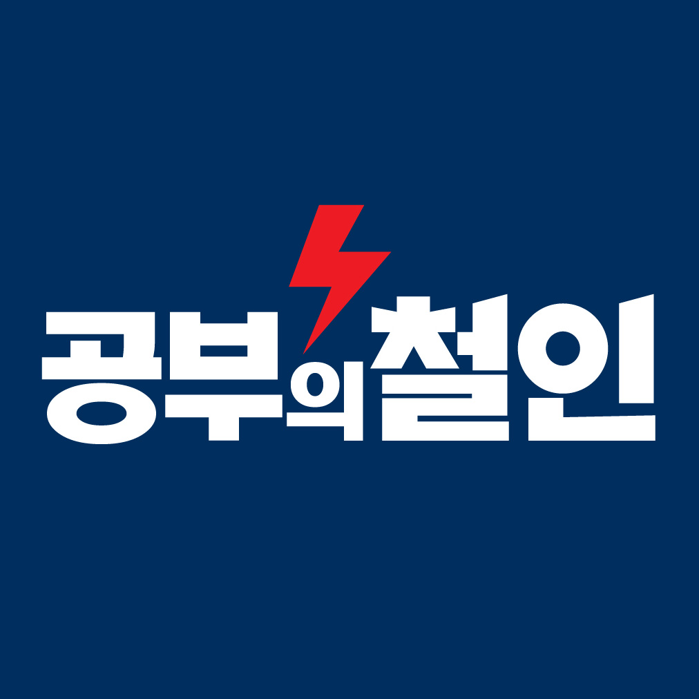 공부의철인 분당직영관 로고
