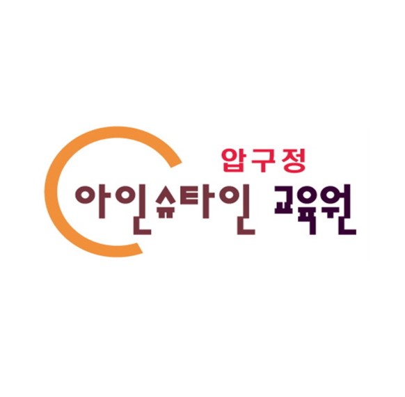 압구정아인슈타인학원 로고